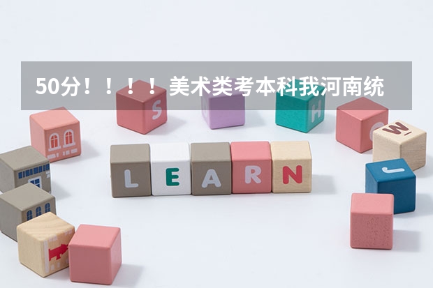 50分！！！！美术类考本科我河南统考207文化课350~~~能上什么三本和大专？？？？