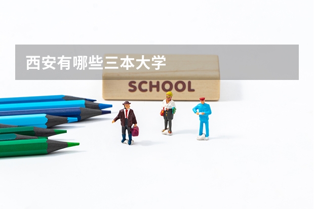 西安有哪些三本大学