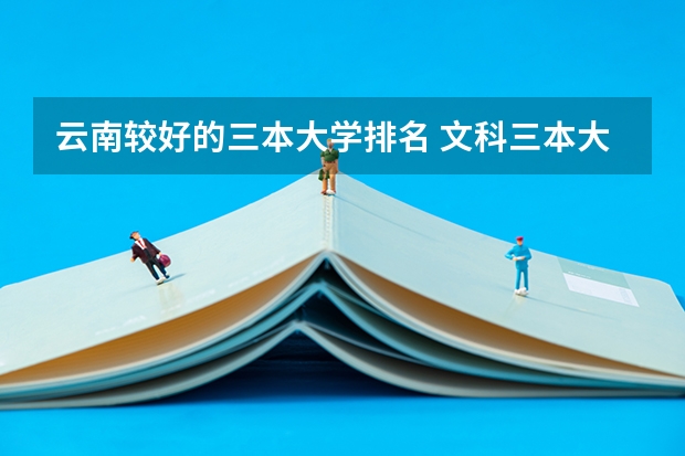 云南较好的三本大学排名 文科三本大学排名