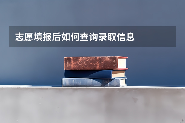 志愿填报后如何查询录取信息