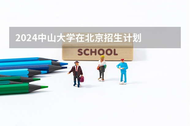 2024中山大学在北京招生计划