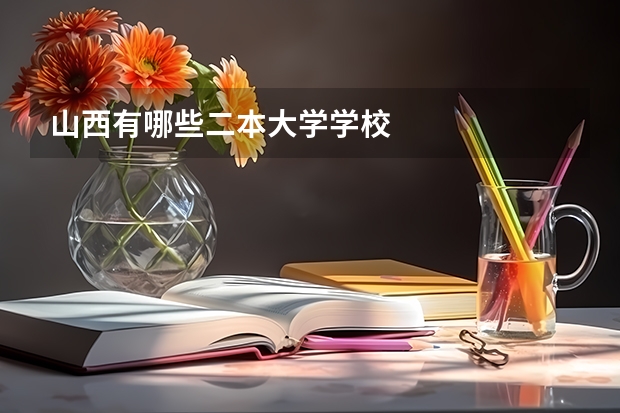山西有哪些二本大学学校