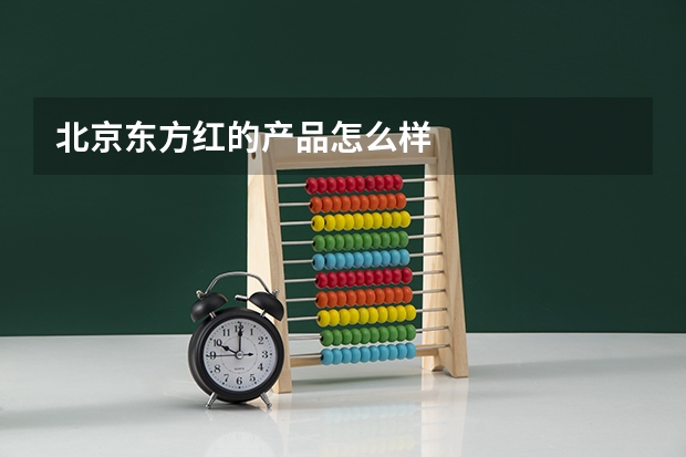 北京东方红的产品怎么样