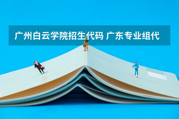 广州白云学院招生代码 广东专业组代码