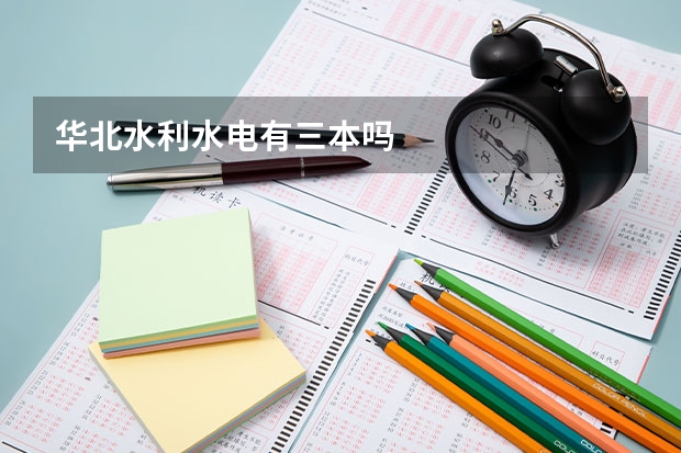 华北水利水电有三本吗