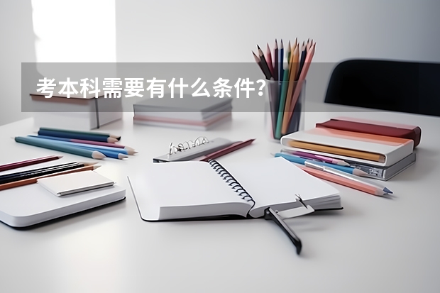 考本科需要有什么条件？