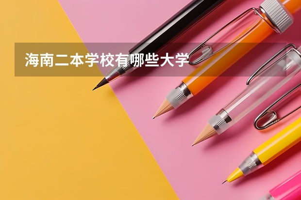 海南二本学校有哪些大学