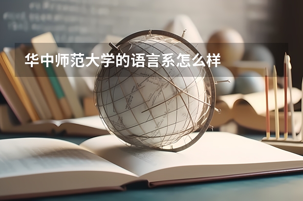 华中师范大学的语言系怎么样