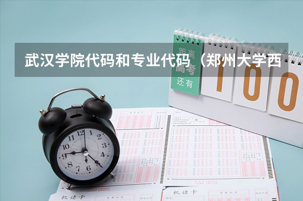 武汉学院代码和专业代码（郑州大学西亚斯国际学院招生及专业代码）