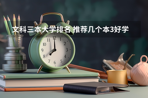 文科三本大学排名 推荐几个本3好学校