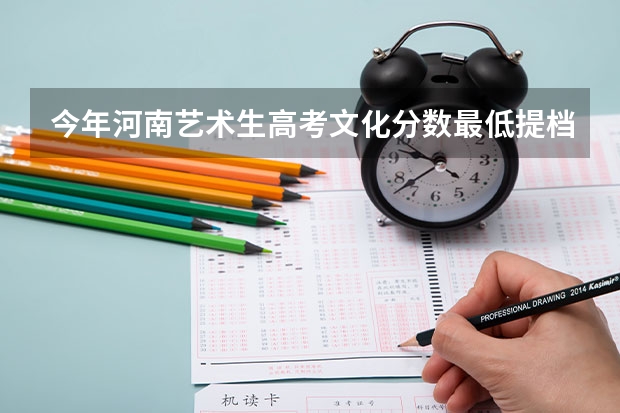 今年河南艺术生高考文化分数最低提档线是多少？