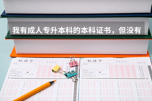 我有成人专升本科的本科证书，但没有学士学位证书，已经毕业好几年了，可以单独考学士学位吗？在那里报名