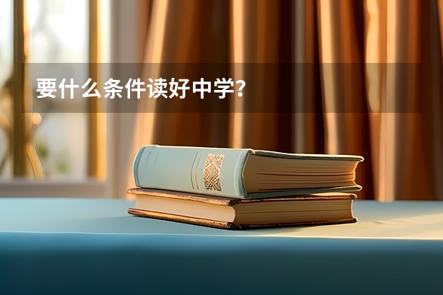 要什么条件读好中学？