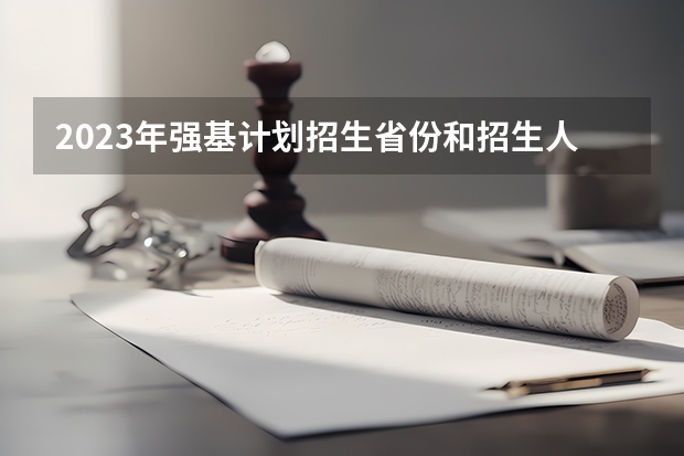 2023年强基计划招生省份和招生人数是多少