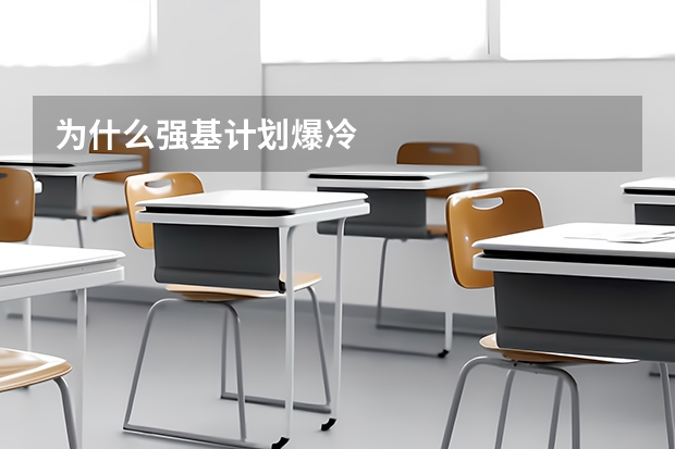 为什么强基计划爆冷