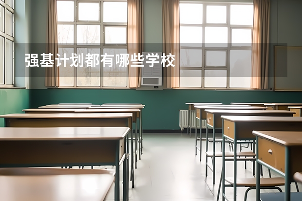 强基计划都有哪些学校