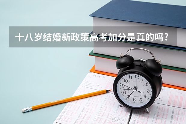 十八岁结婚新政策高考加分是真的吗?