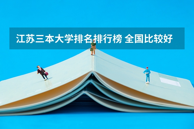 江苏三本大学排名排行榜 全国比较好的三本院校