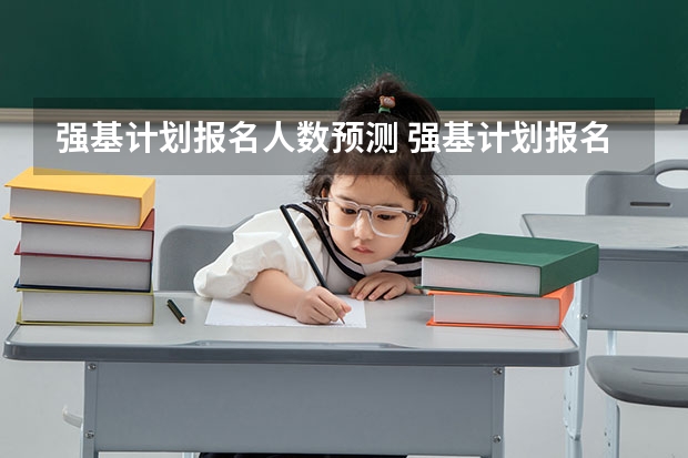 强基计划报名人数预测 强基计划报名截止时间