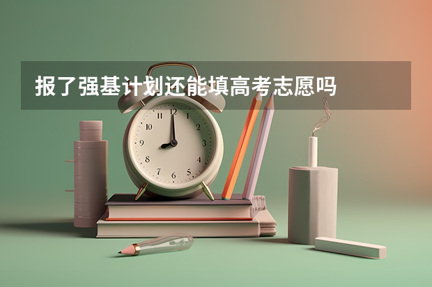 报了强基计划还能填高考志愿吗