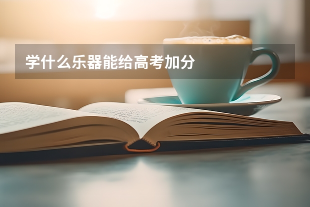 学什么乐器能给高考加分