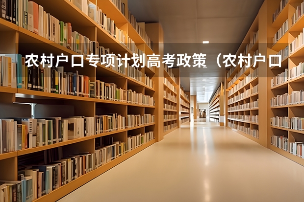 农村户口专项计划高考政策（农村户口高考）