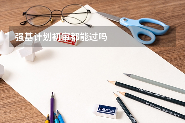 强基计划初审都能过吗