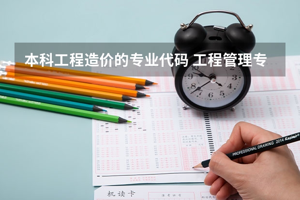 本科工程造价的专业代码 工程管理专业本自考？