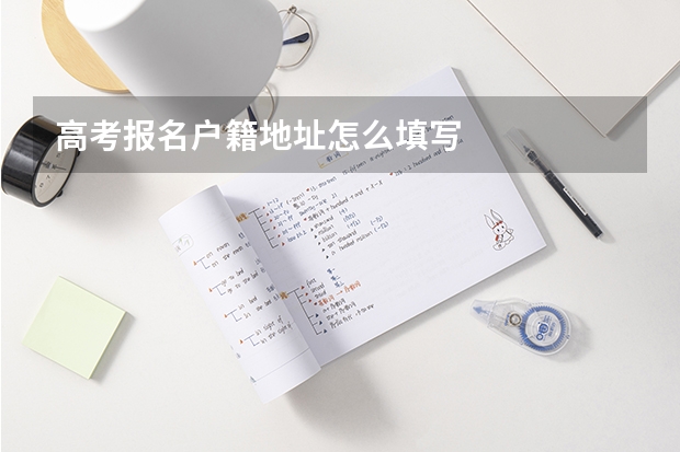 高考报名户籍地址怎么填写