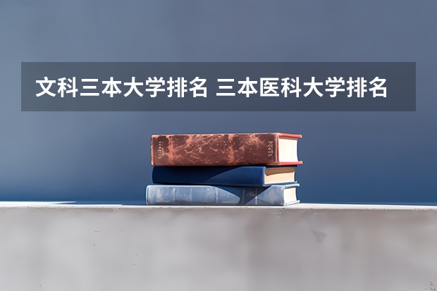 文科三本大学排名 三本医科大学排名及分数线