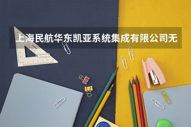 上海民航华东凯亚系统集成有限公司无锡营业部怎么样？