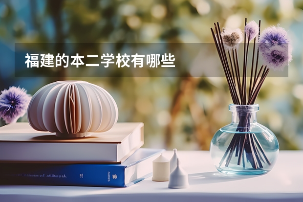 福建的本二学校有哪些