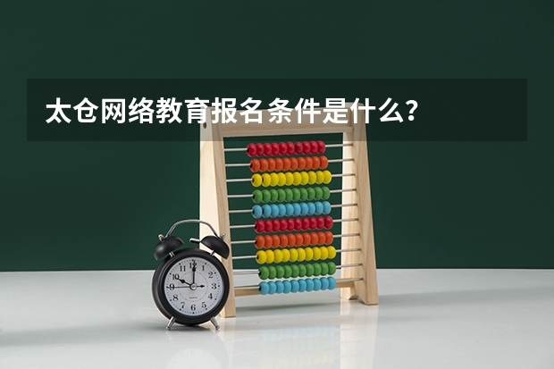 太仓网络教育报名条件是什么？