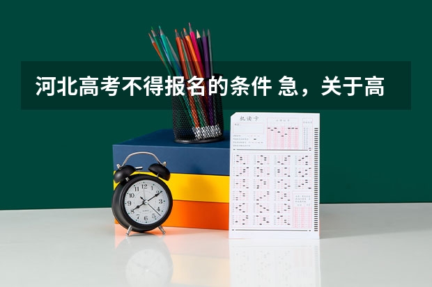 河北高考不得报名的条件 急，关于高考的问题，我是河北大学生，想报名参加高考？