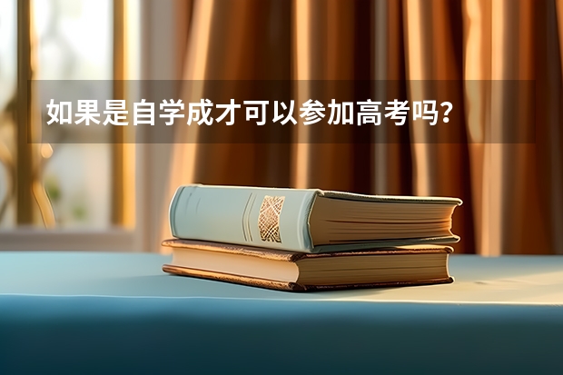 如果是自学成才可以参加高考吗？