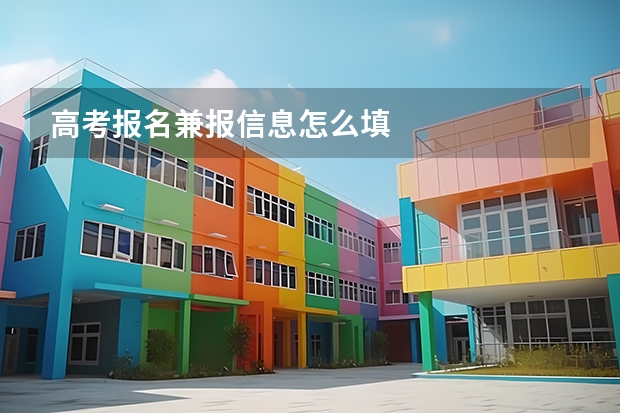 高考报名兼报信息怎么填