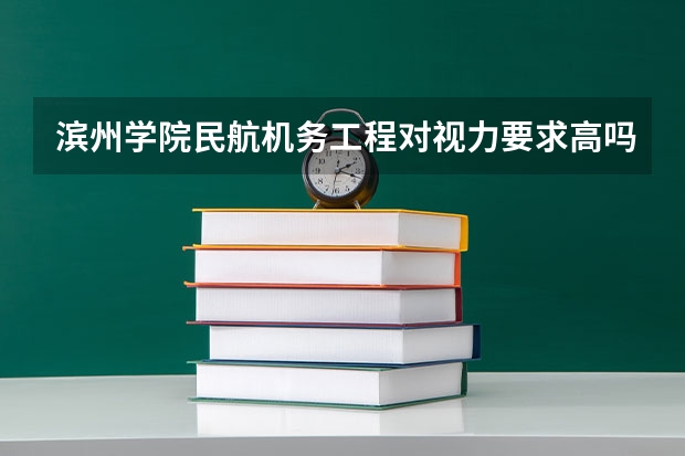滨州学院民航机务工程对视力要求高吗