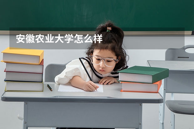 安徽农业大学怎么样