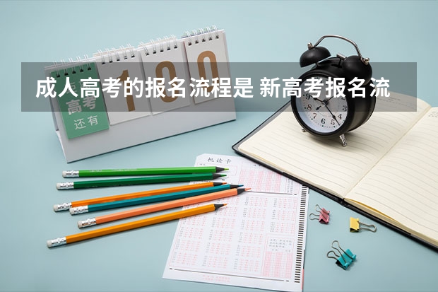 成人高考的报名流程是 新高考报名流程和要求