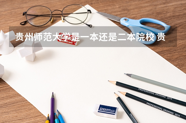 贵州师范大学是一本还是二本院校 贵州师范大学是一本还是二本