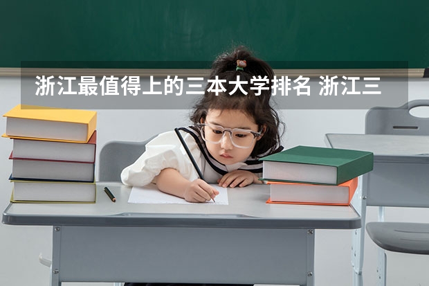 浙江最值得上的三本大学排名 浙江三本大学排名