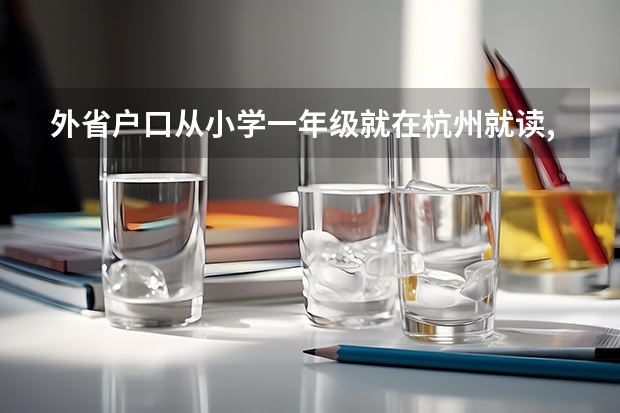 外省户口从小学一年级就在杭州就读,能在杭州参加高考吗？