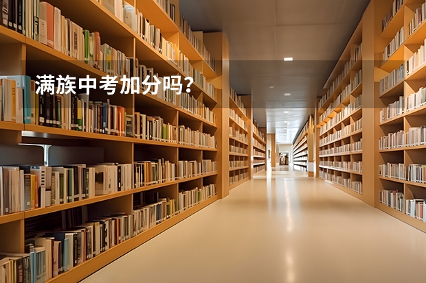 满族中考加分吗？