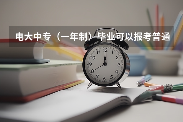 电大中专（一年制）毕业可以报考普通高考吗？
