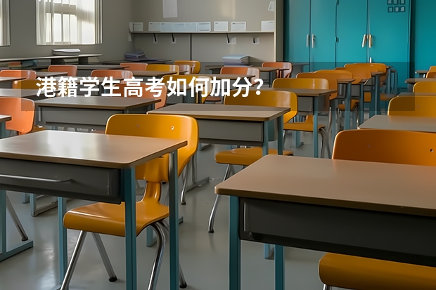 港籍学生高考如何加分？