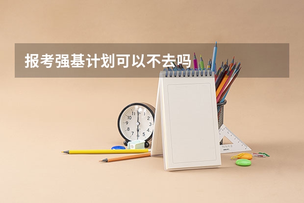 报考强基计划可以不去吗