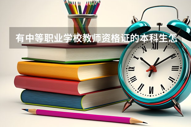 有中等职业学校教师资格证的本科生怎么考编制？该去哪里关注职业学校的考编信息？