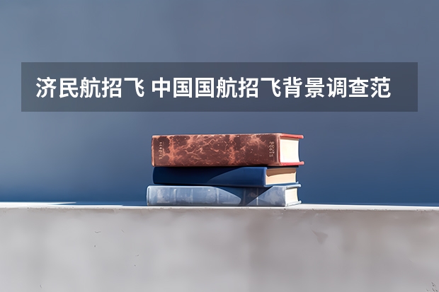 济民航招飞 中国国航招飞背景调查范围