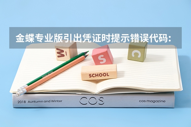 金蝶专业版引出凭证时提示错误代码:3617(E21H)ODBC 驱动程序不支持所需的属性请问怎么解决。