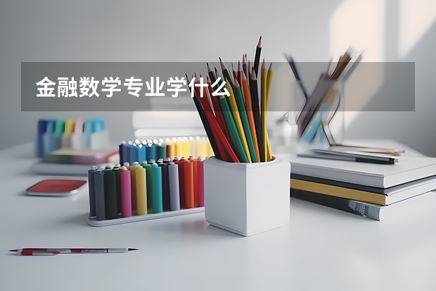 金融数学专业学什么